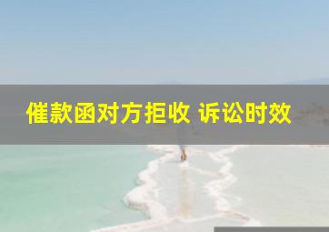 催款函对方拒收 诉讼时效